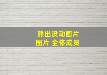 熊出没动画片图片 全体成员